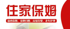 专业家政服务，医院护工、保姆、育婴师、陪护老人